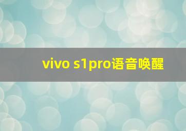 vivo s1pro语音唤醒